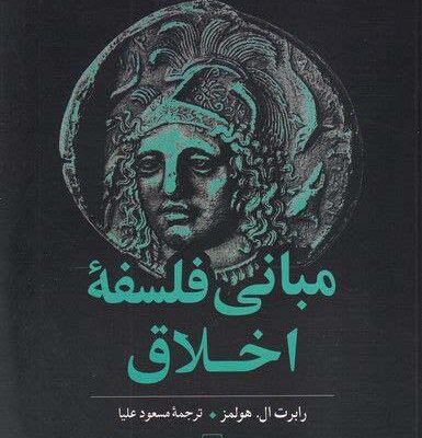 خرید کتاب مبانی فلسفه اخلاق اثر رابرت ال هولمز نشر ققنوس