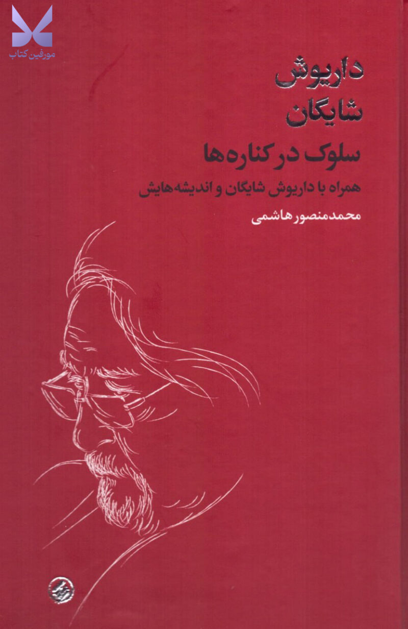 کتاب سلوک در کناره ها همراه با داریوش شایگان و اندیشه هایش نشر فرزان روز