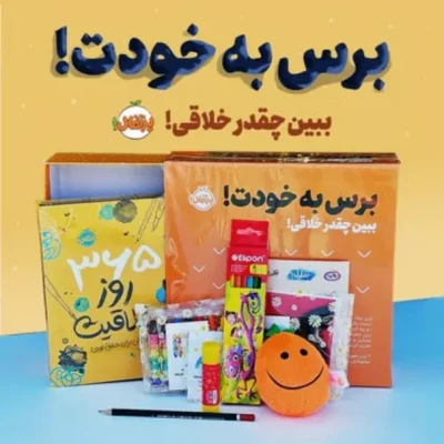 خرید کتاب مجموعه برس به خودت بین چقدر خلاقی 365 روز خلاقیت